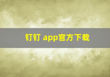 钉钉 app官方下载